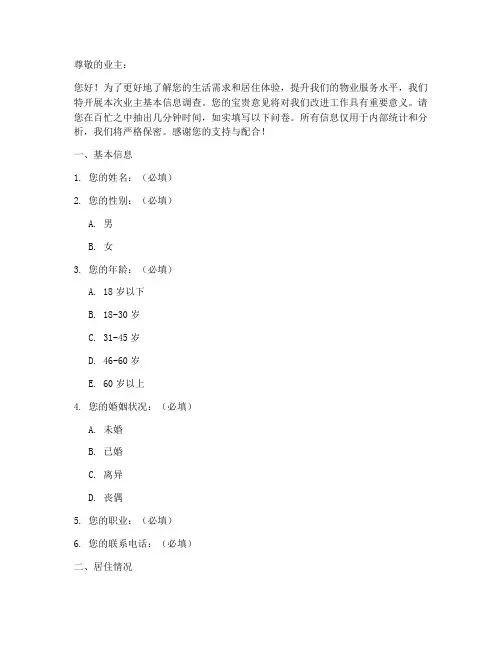 业主基本信息调查问卷模板
