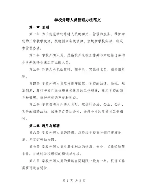 学校外聘人员管理办法范文