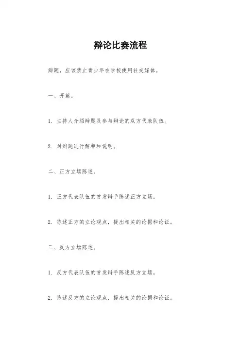 辩论比赛流程