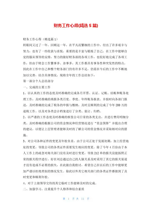 财务工作心得(精选5篇)