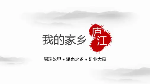 我的家乡庐江PPT课件