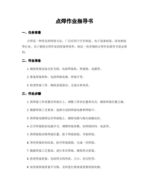 点焊作业指导书