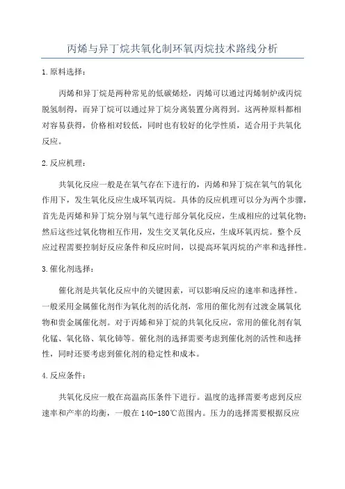 丙烯与异丁烷共氧化制环氧丙烷技术路线分析