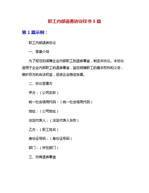 职工内部退养协议样书5篇