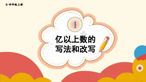 精美课件《 亿以上数的写法和改写》PPT课件 人教版数学四上