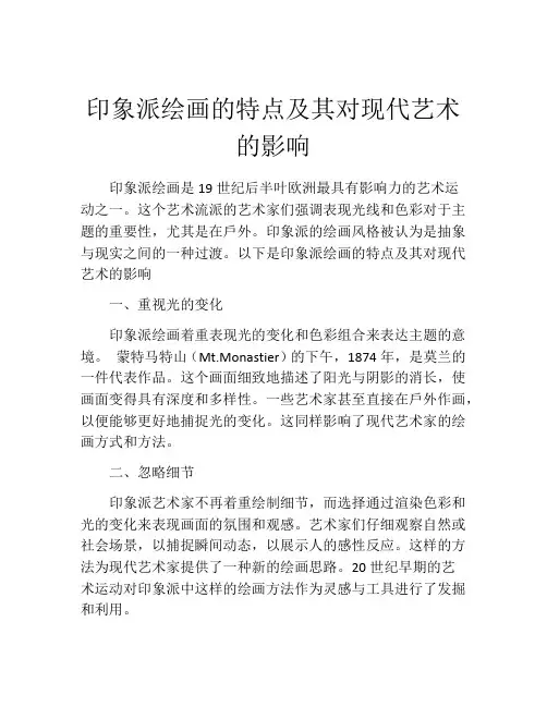 印象派绘画的特点及其对现代艺术的影响