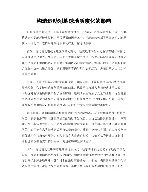 构造运动对地球地质演化的影响