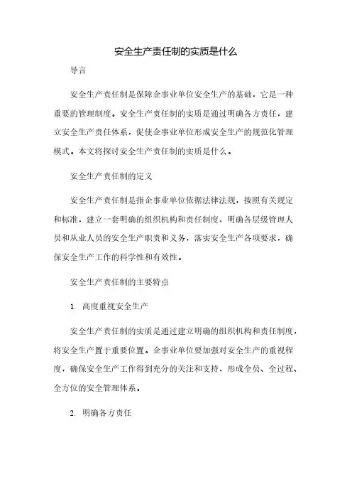 安全生产责任制的实质是什么