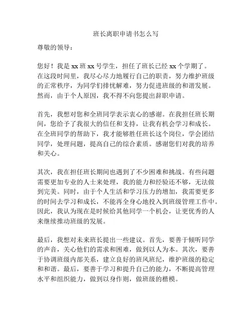 班长离职申请书怎么写