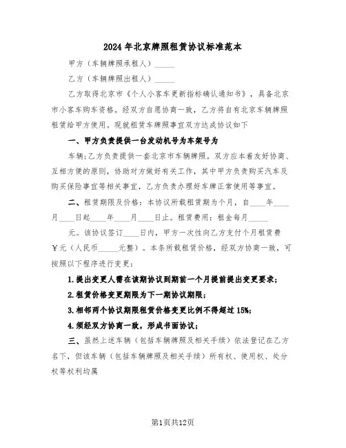 2024年北京牌照租赁协议标准范本（4篇）