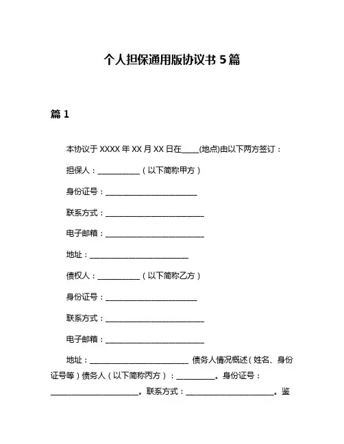 个人担保通用版协议书5篇