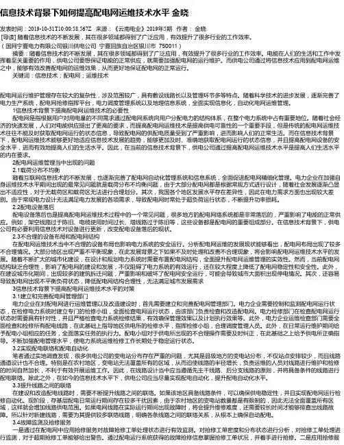信息技术背景下如何提高配电网运维技术水平      金晓
