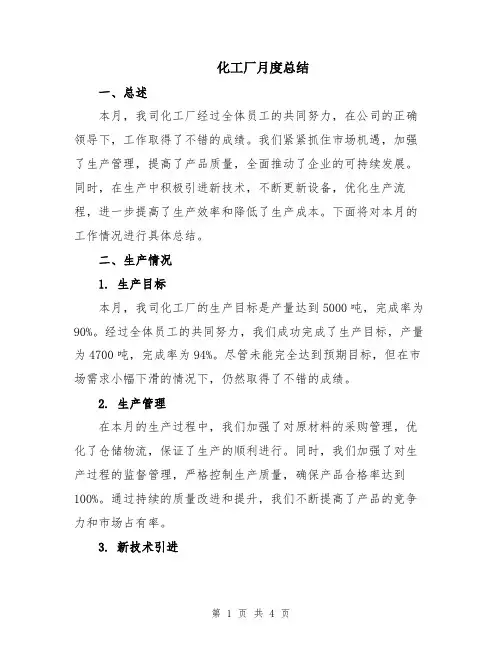 化工厂月度总结