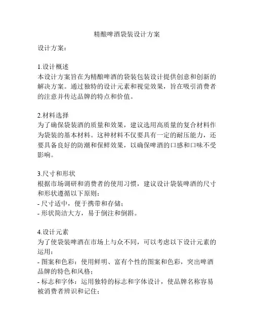 精酿啤酒袋装设计方案