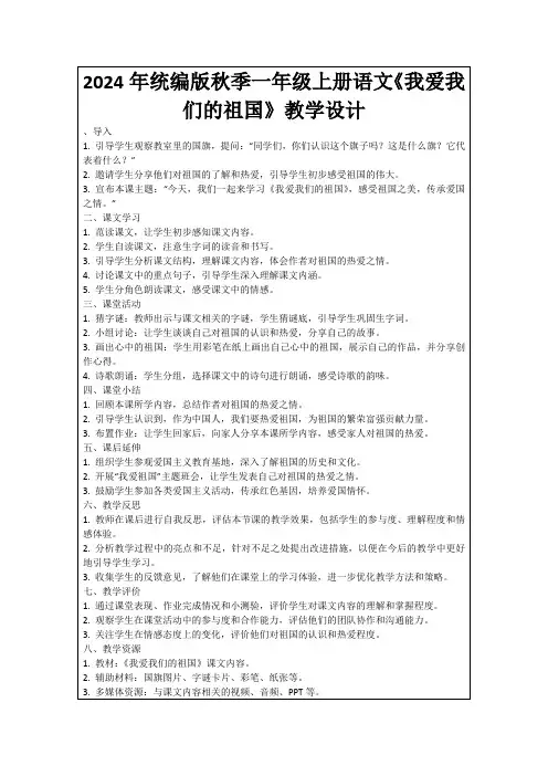 2024年统编版秋季一年级上册语文《我爱我们的祖国》教学设计