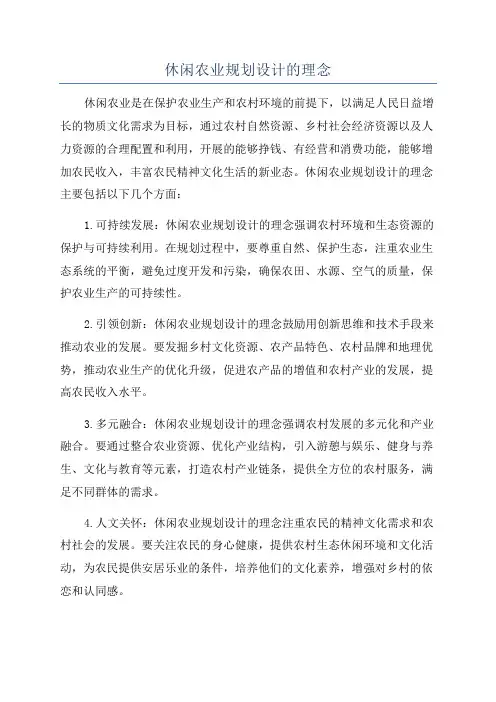 休闲农业规划设计的理念