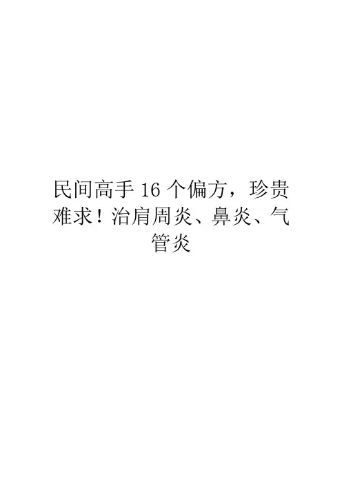 民间高手16个偏方,珍贵难求!治肩周炎、鼻炎、气管炎