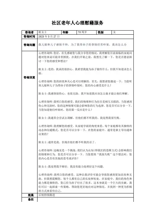 社区老年人心理慰藉服务登记表(案例2)