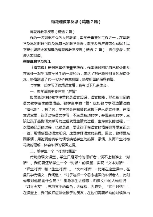 梅花魂教学反思（精选7篇）