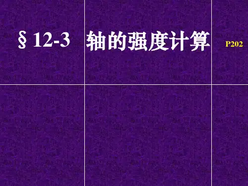 轴的强度计算