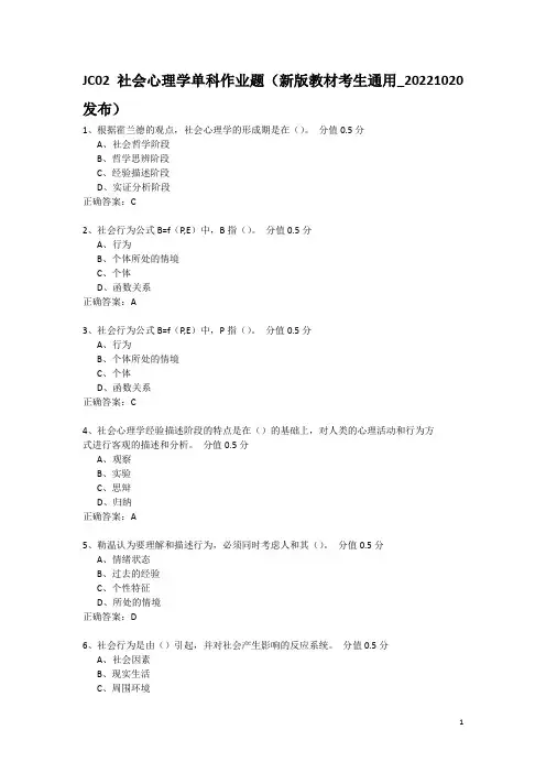 2023年JC02社会心理学单科作业题