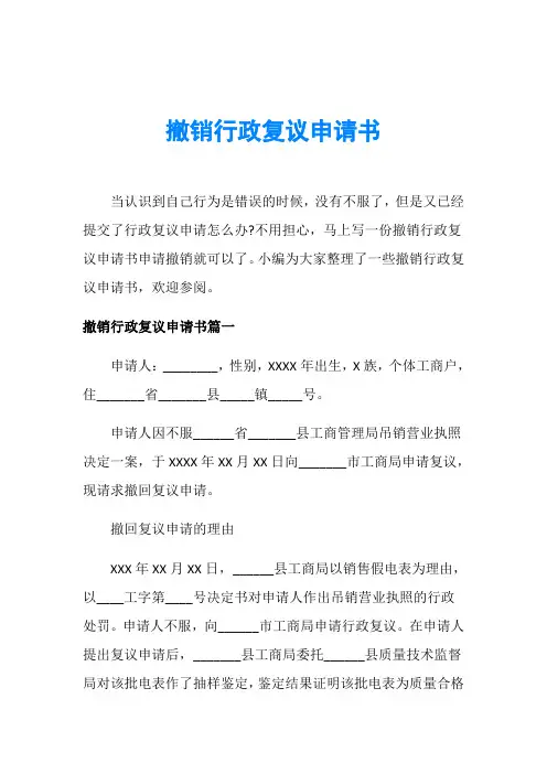 撤销行政复议申请书