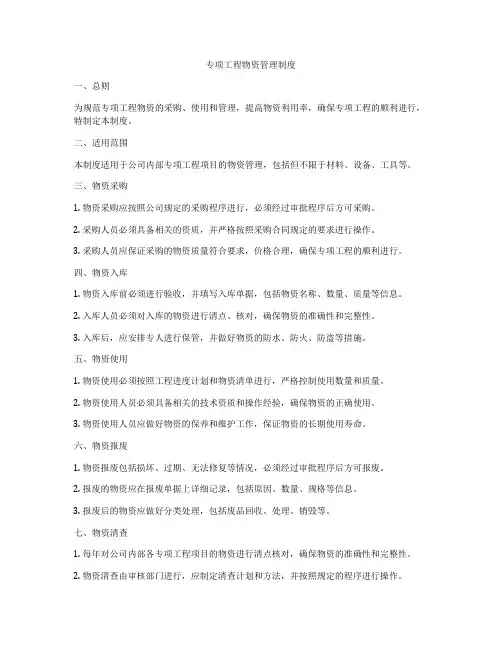 专项工程物资管理制度