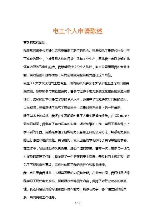 电工个人申请陈述