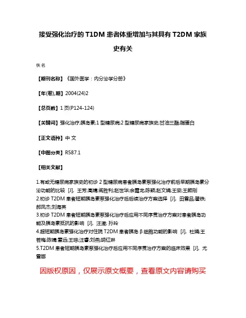 接受强化治疗的T1DM患者体重增加与其具有T2DM家族史有关