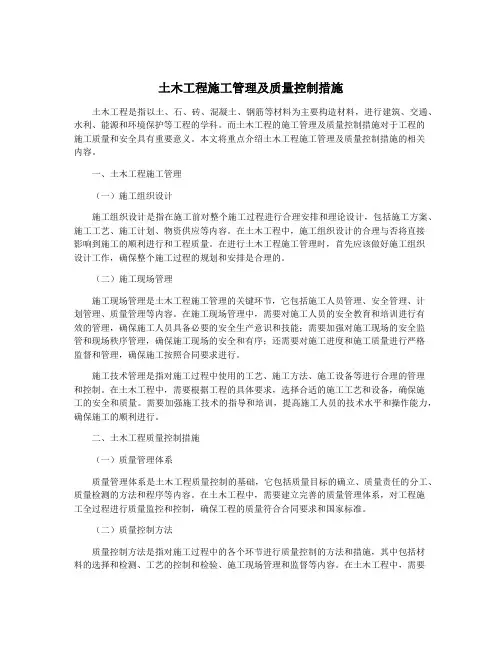 土木工程施工管理及质量控制措施