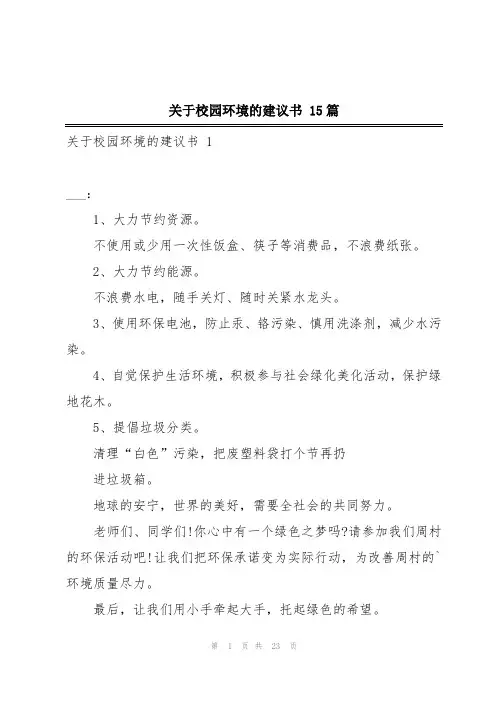 关于校园环境的建议书 15篇