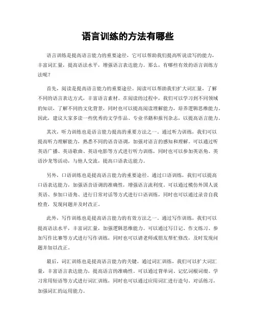 语言训练的方法有哪些