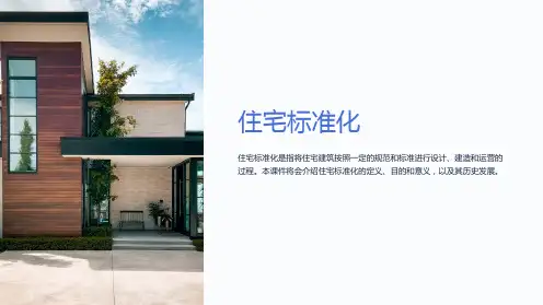 《住宅标准化》课件