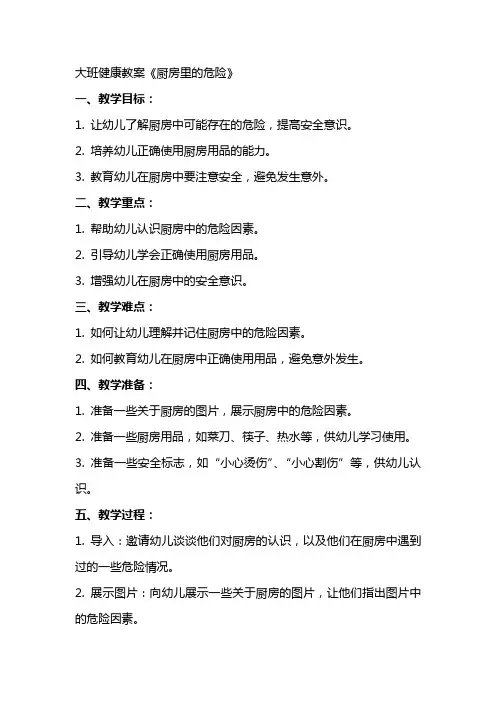 大班健康教案《厨房里的危险》