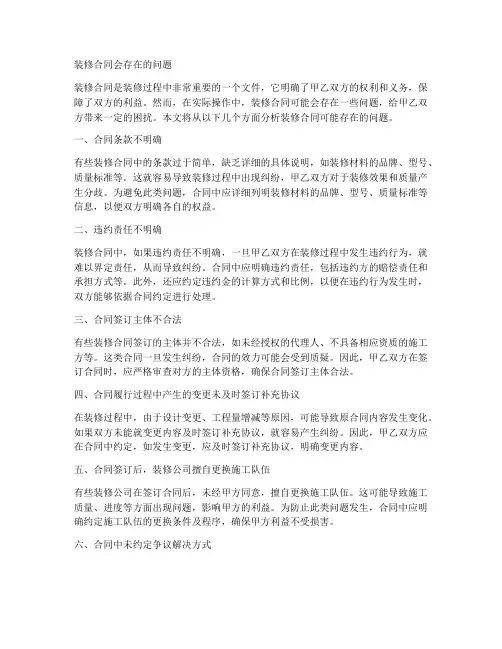 装修合同会存在的问题