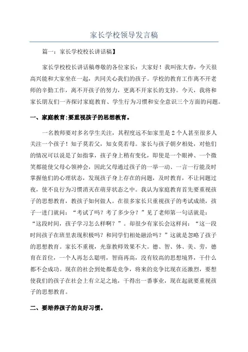 家长学校领导发言稿.docx