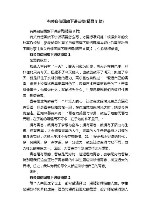 有关自信国旗下讲话稿（精品8篇）