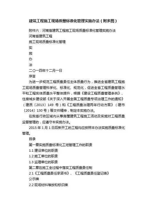 建筑工程施工现场质量标准化管理实施办法（附多图）