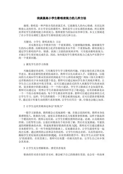 浅谈提高小学生歌唱表现力的几种方法