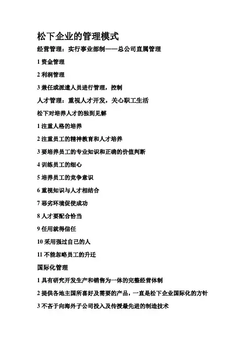 松下企业的管理模式