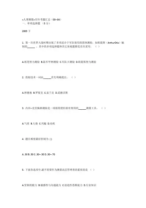 人事测量03-04