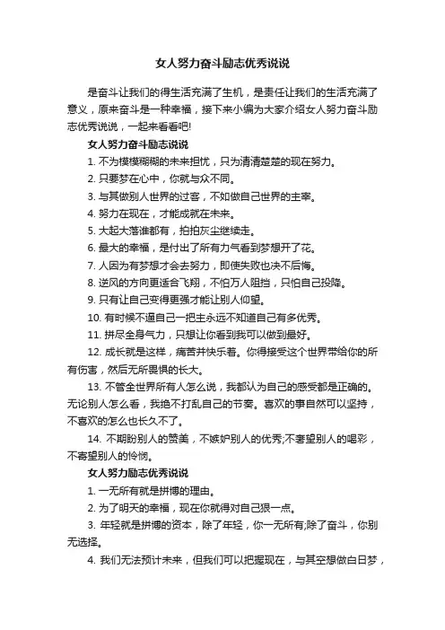 女人努力奋斗励志优秀说说