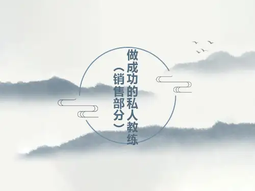 英派斯私教销售技巧