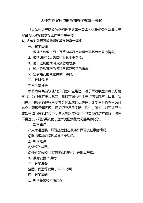 人体对外界环境的感知教学教案一等奖