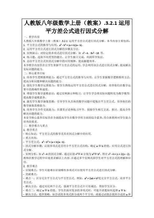 人教版八年级数学上册(教案).3.2.1运用平方差公式进行因式分解