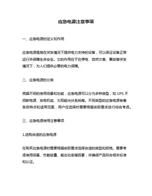 应急电源注意事项