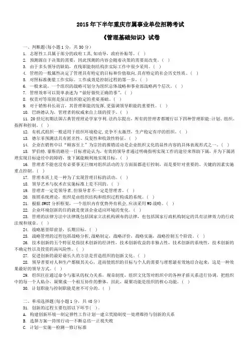 2015年下半年重庆市属事业单位招聘考试《管理基础知识》真题及答案