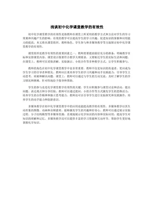 浅谈初中化学课堂教学的有效性
