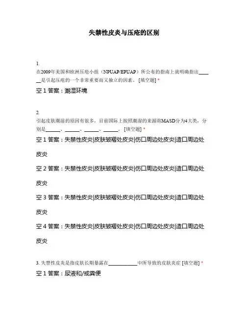 失禁性皮炎与压疮的区别考核