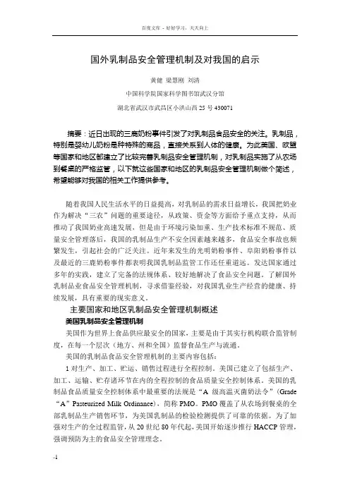 国外乳制品安全管理机制及对我国的启示中国科学院国家科学图书馆